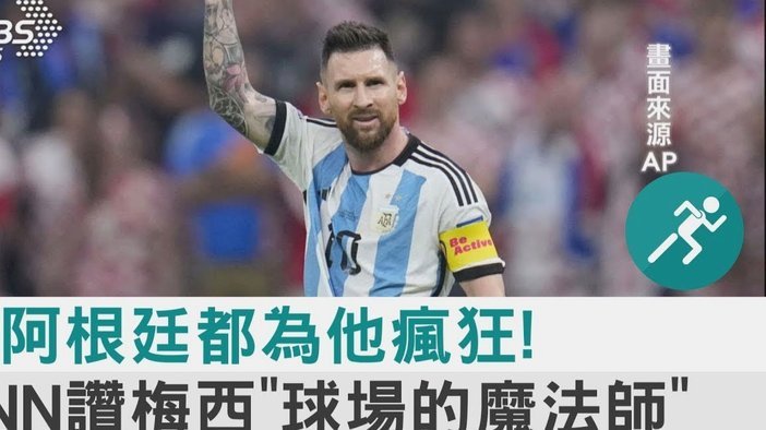 梅西领衔：阿根廷能否逆袭？
