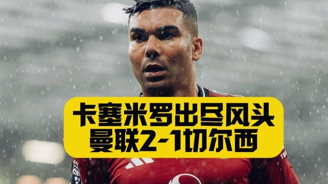 卡塞米罗深情告白：曼联永远是我的家