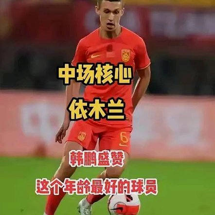 依木兰：年轻中场的未来之星