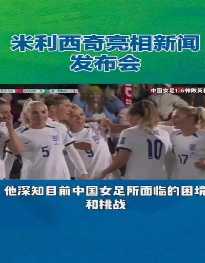 U20女足主帅贝尔或下课 足协换帅备战世界杯