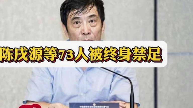 中国足协：17人被终身“禁足”