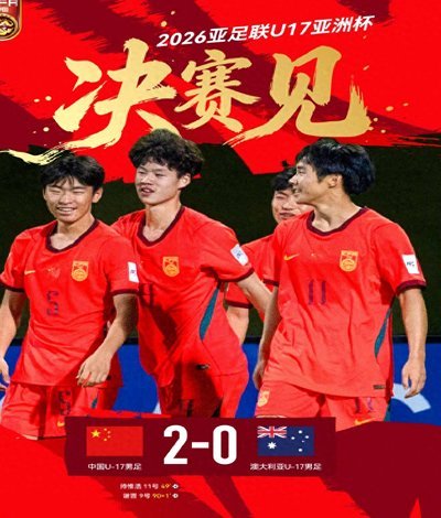 U17国足今晚问鼎亚洲，主帅发声力挺