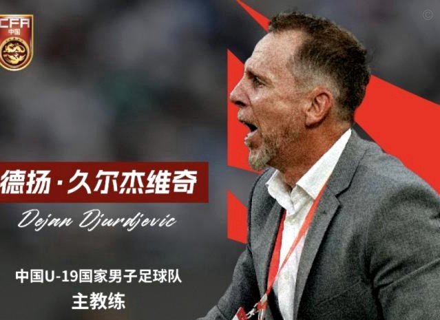土伦杯的胜利恰好证明了久尔杰维奇继续带队是正确的