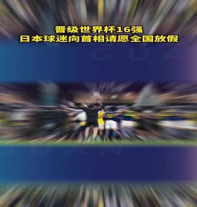 个人预测日本最多进32强，进不了16强