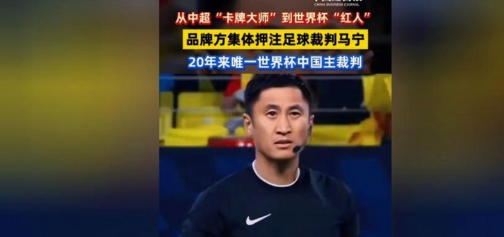 马宁回应C罗争议：执法无畏，动作明确