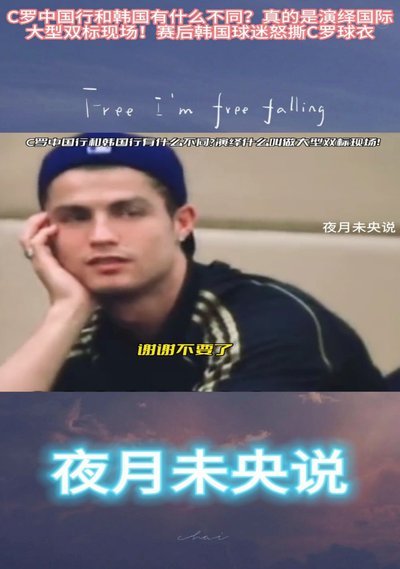 如果C罗是中国人，他的职业生涯会怎样？