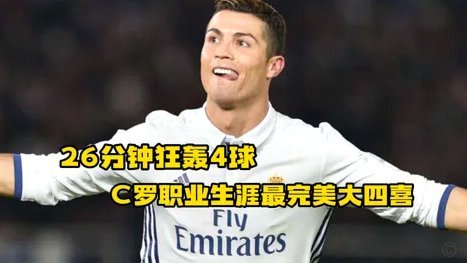 如果C罗是中国人，职业生涯的舆论是怎么样