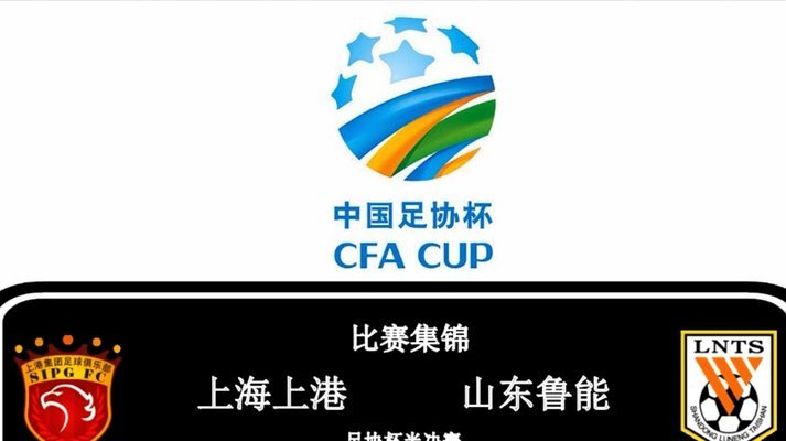 足协杯综述：点球大战与逆转齐飞