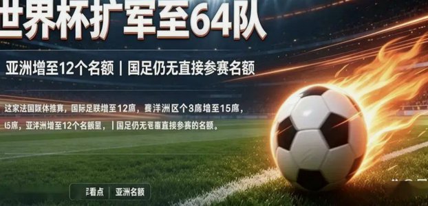 若世界杯扩军至64队赛制将更简洁，小组第3出线规则将废止