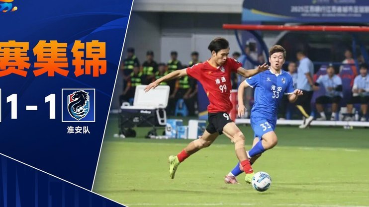 镇江2-1淮安 肖陈亚双响染红定胜局