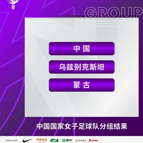亚运会女足抽签：中国队与菲律宾乌兹别克中国香港同组