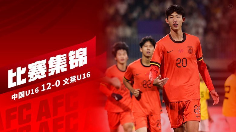 赵松源两球程晟涵补时绝杀 U17国足3-2力克阿森纳U17