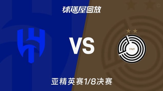 利雅得胜利亚冠精英对手：主场对阵萨德，客场对阵艾因