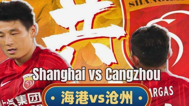杨希关键低射助海港3比0淘汰泰山闯入四强